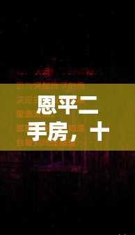 十二月恩平二手房，寻找心灵的静谧之所