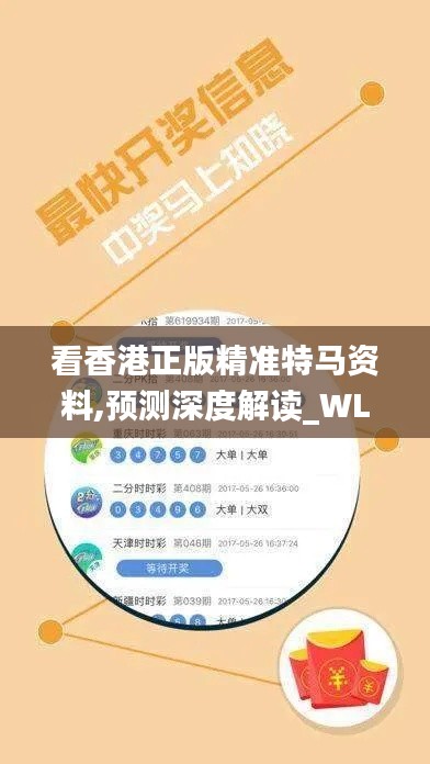 看香港正版精准特马资料,预测深度解读_WLX16.453习惯版