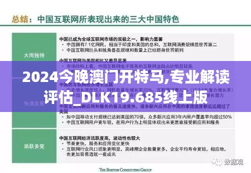 2024今晚澳门开特马,专业解读评估_DLK19.685线上版