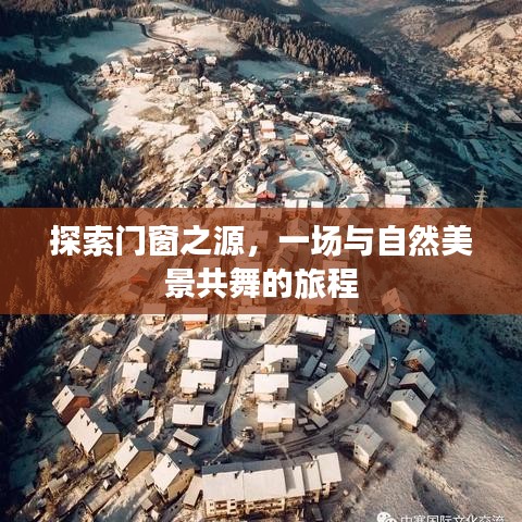 探寻门窗起源，与自然美景共舞的探索之旅
