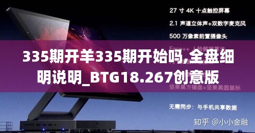 335期开羊335期开始吗,全盘细明说明_BTG18.267创意版