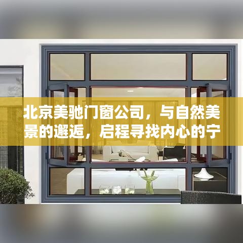 北京美驰门窗公司，与自然美景的邂逅，探寻内心宁静平和之旅