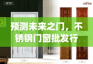 不锈钢门窗批发行业蜕变与机遇，预测未来之门——以2024年观察节点为视角