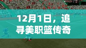 探寻美职篮传奇与内心宁静的交汇点，12月1日的旅程