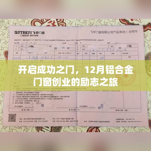 12月铝合金门窗创业之旅，开启成功之门
