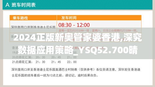 2024正版新奥管家婆香港,深究数据应用策略_YSQ52.700晴朗版