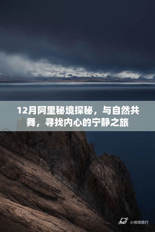 12月阿里秘境之旅，与自然共舞，探寻内心宁静