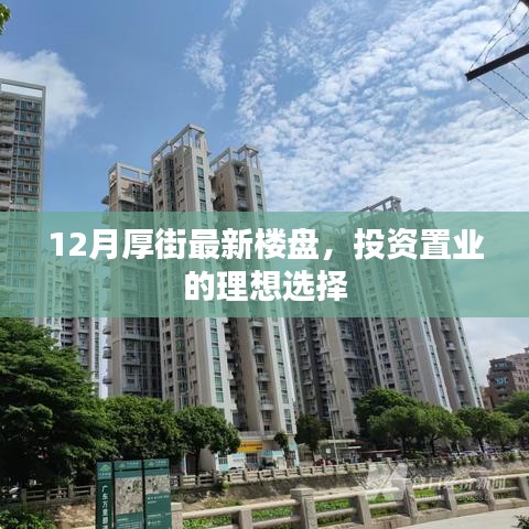 厚街最新楼盘，投资置业的理想选择指南