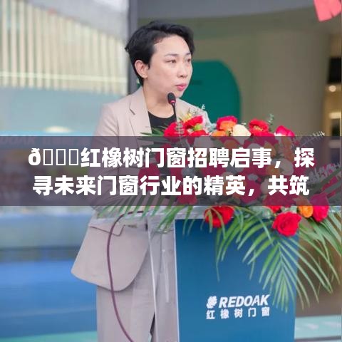 红橡树门窗招聘启事，寻找门窗行业精英，共创美好未来