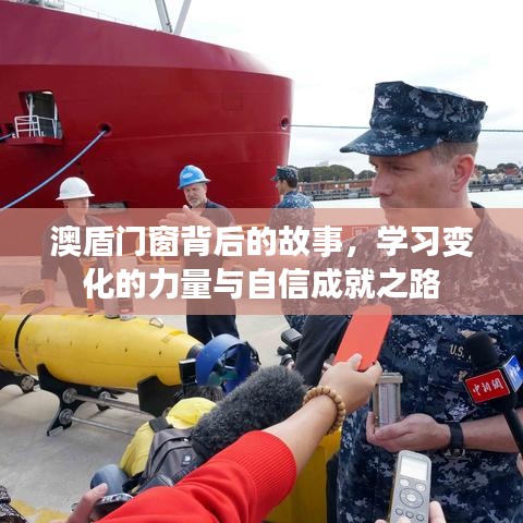 澳盾门窗背后的故事，力量之源与自信成就之路的探索
