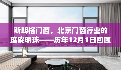 斯朗格门窗，北京门窗行业的辉煌历程回顾——历年12月1日的发展印记