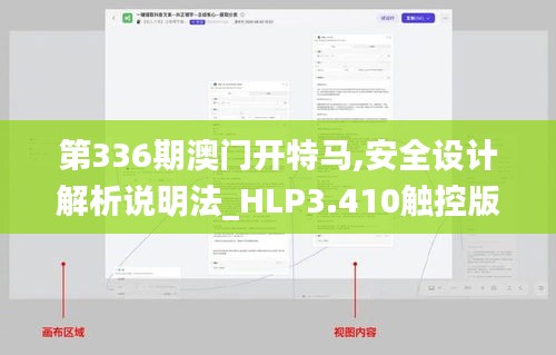 第336期澳门开特马,安全设计解析说明法_HLP3.410触控版