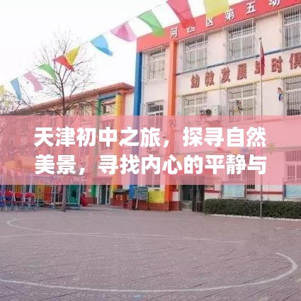 天津初中之旅，探寻自然美景，寻觅内心平和与和谐