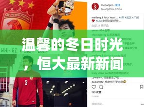 恒大最新新闻背后的暖心故事，温馨冬日时光回顾
