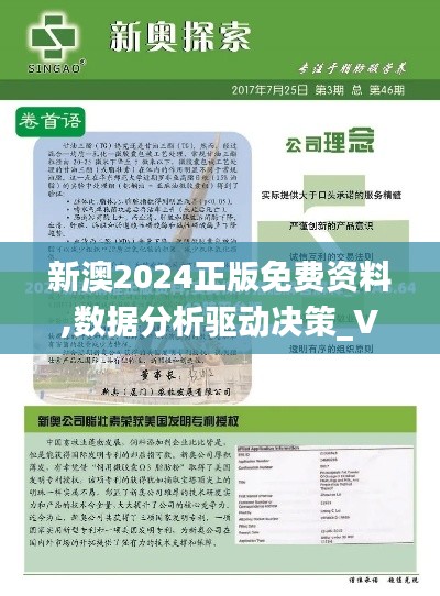 新澳2024正版免费资料,数据分析驱动决策_V版81.741-8