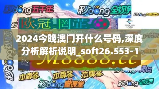 2024今晚澳门开什么号码,深度分析解析说明_soft26.553-1