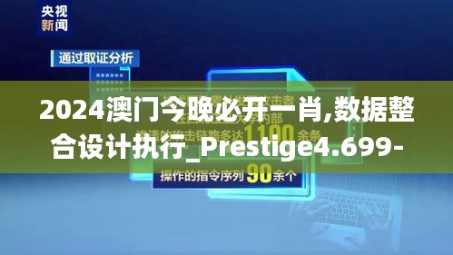 2024澳门今晚必开一肖,数据整合设计执行_Prestige4.699-4