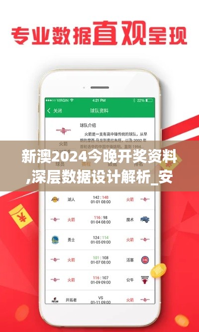 新澳2024今晚开奖资料,深层数据设计解析_安卓45.775-9