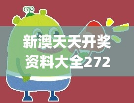 新澳天天开奖资料大全272期,安全执行策略_AR79.209-6
