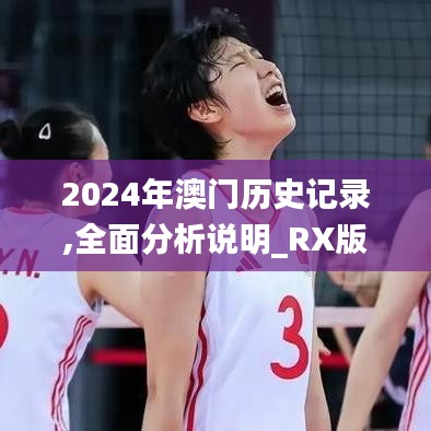 2024年澳门历史记录,全面分析说明_RX版55.430-8