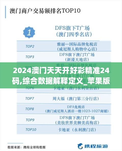 2024澳门天天开好彩精准24码,综合数据解释定义_苹果版39.170-6