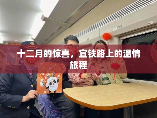 十二月惊喜之旅，宜铁路上的温情之旅