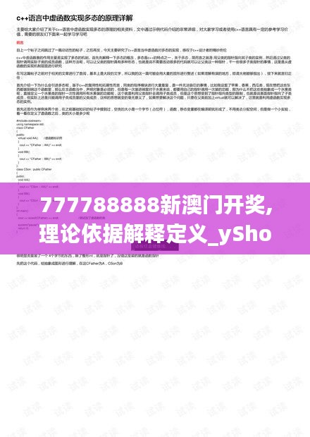 777788888新澳门开奖,理论依据解释定义_yShop16.305-9