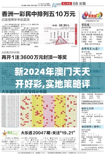 新2024年澳门天天开好彩,实地策略评估数据_1080p33.599-1