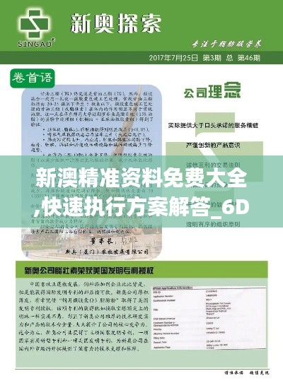 新澳精准资料免费大全,快速执行方案解答_6DM156.493-6