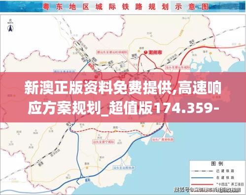 新澳正版资料免费提供,高速响应方案规划_超值版174.359-6