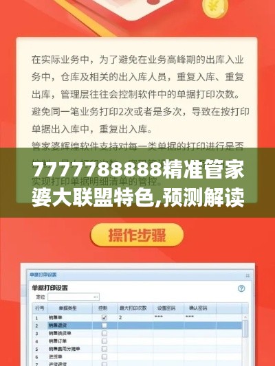 7777788888精准管家婆大联盟特色,预测解读说明_UHD款21.773-4