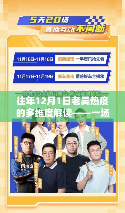 往年12月1日老吴热度多维解读，观点碰撞盛宴揭秘