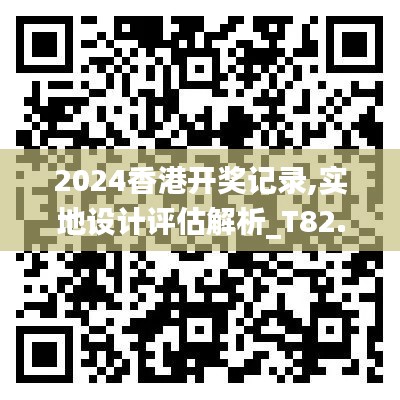 2024香港开奖记录,实地设计评估解析_T82.731-2