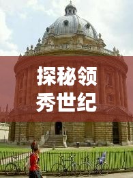 探秘领秀世纪城，小巷特色小店揭秘，独家热门情报曝光！