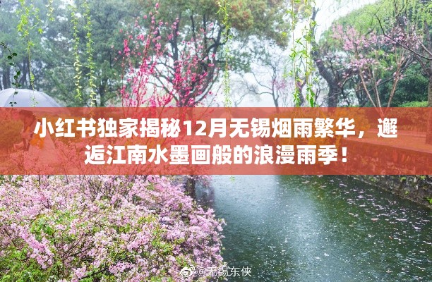 小红书独家揭秘，无锡烟雨繁华的浪漫雨季，江南水墨画般的邂逅！