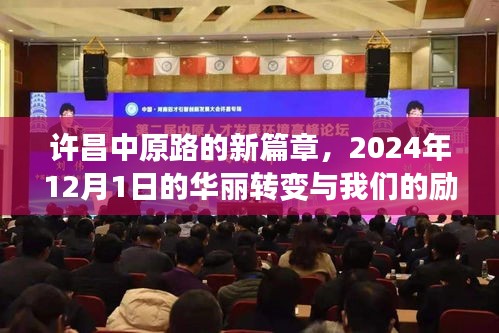 许昌中原路重塑辉煌，励志之旅，华丽转变于2024年12月1日