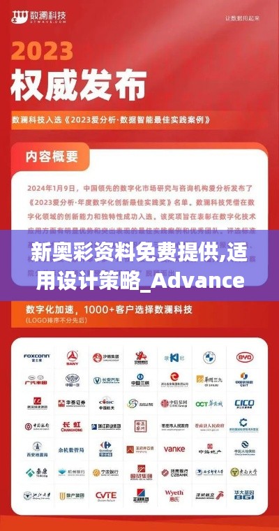 新奥彩资料免费提供,适用设计策略_Advance144.527-7