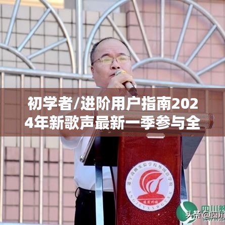 2024新歌声最新一季参与全攻略，初学者与进阶用户指南
