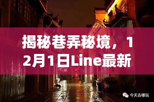 巷弄秘境探秘，Line最新版特色小店的独特魅力（12月1日揭秘）