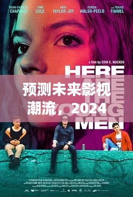 2024年热门影视潮流预测与深度评测，未来流氓片展望
