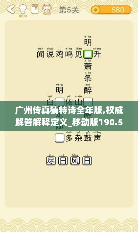 广州传真猜特诗全年版,权威解答解释定义_移动版190.571-8