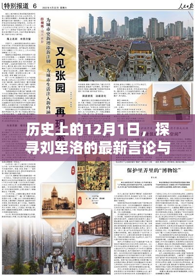 历史上的今天，刘军洛最新言论与深邃思考回顾