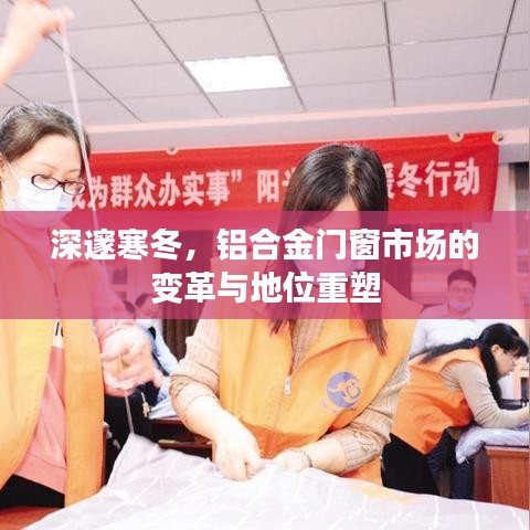 寒冬变革，铝合金门窗市场的重塑与地位展望