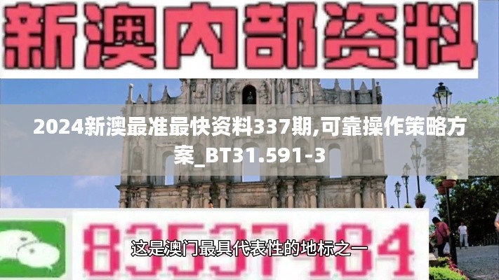 2024新澳最准最快资料337期,可靠操作策略方案_BT31.591-3