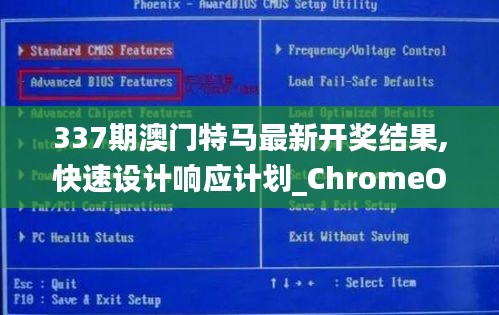 337期澳门特马最新开奖结果,快速设计响应计划_ChromeOS30.521-4