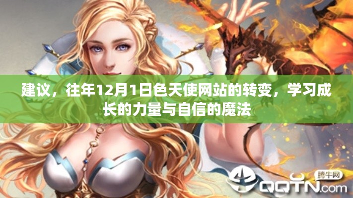 往年12月1日色天使网站蜕变记，成长的力量与自信的魔法
