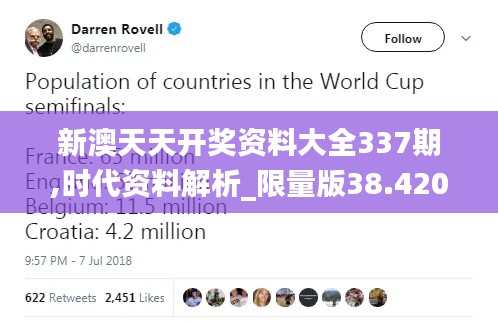 新澳天天开奖资料大全337期,时代资料解析_限量版38.420-8