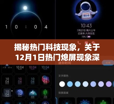 揭秘热门科技现象，深度解析12月1日热门熄屏现象背后的秘密