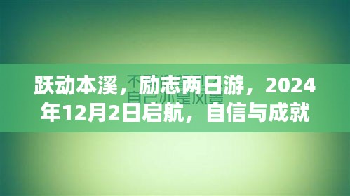 跃动本溪励志两日游，自信启航，成就梦想之旅（2024年12月2日）