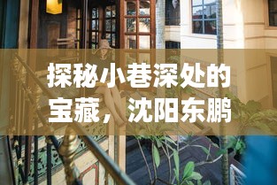 探秘沈阳东鹏铝塑门窗，小巷深处的宝藏故事